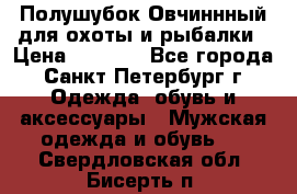 Полушубок Овчиннный для охоты и рыбалки › Цена ­ 5 000 - Все города, Санкт-Петербург г. Одежда, обувь и аксессуары » Мужская одежда и обувь   . Свердловская обл.,Бисерть п.